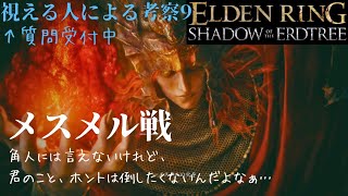 【エルデンリングDLC】#20 まったり実況 角人族、復讐回なんだけれど、ホントは倒しくたくない褪人