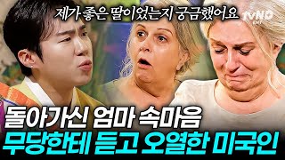 [#여권들고등짝스매싱] 이게 바로 무속의 순기능🪭마음까지 위로하는 K-무당에 눈물 터진 미국 엄마😢