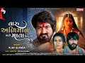 Vijay Suvada New Song Taru Abhiman Mari Mata Utarse Full HD Video