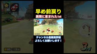 運ゲーでもあり実力ゲーでもある【マリオカートワールド】#shorts