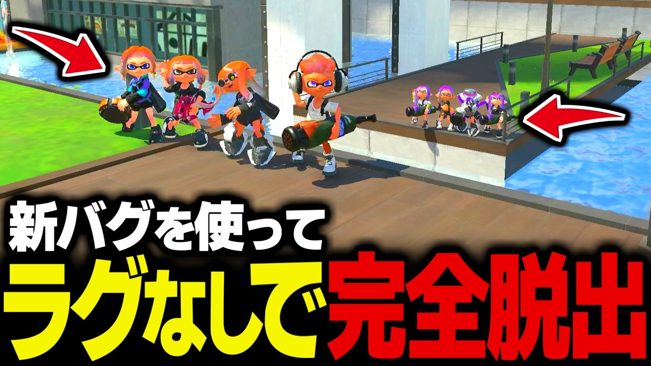 【新バグ】チートなしでステージを簡単に脱出できるバグを見つけたぞぉおお！！！【スプラ3 バグ】