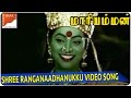 Shree Ranganaadhanukku Video Song Kottai Mariyamman Movie Roja Devayani South Video Songs
