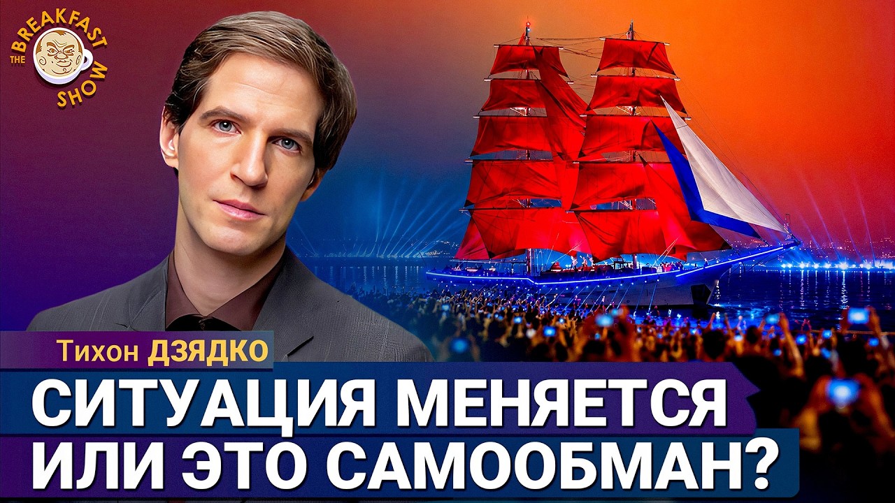 Красная площадь без концертов, «Алые паруса» и вопросы безопасности | Тихон ?