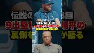 伝説のWC延長18回の大谷翔平9出塁について両監督が語る🔥    Two managers talk about the legendary World Series.