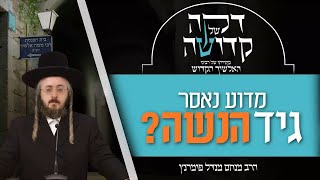 הרב מנחם מנדל פומרנץ | דקה מתורתו של רבינו האלשיך הקדוש - יום ה' פרשת וישלח • מדוע נאסר גיד הנשה? •