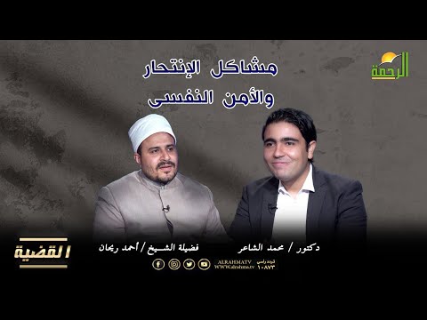 مشاكل الانتـ حار والأمن النفسى القضية د/ محمد الشاعر وفضيلة الشيخ أحمد ريحان