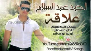كلمات اغنية علاقة احمد عبد السلام