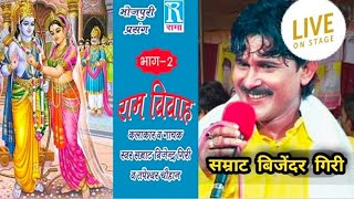Download lagu #बिजेंदर_गिरी_का_राम_बिबाह आपने कभी अयेसा देखा नहीं होगा क्या गया । bijendra ram vivah giri ! mp3 Download lagu #बिजेंदर_गिरी_का_राम_बिबाह आपने कभी अयेसा देखा नहीं होगा क्या गया । bijendra ram vivah giri ! mp3