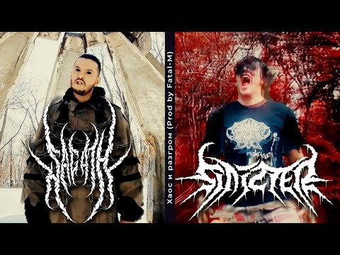 Sagath, Sinizter - Хаос и разгром (Official Audio)