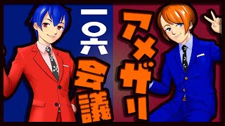 【漫才師VTuber】アメザリ会議​​​​​​​​​​　第106回　やなぎ・ひらい【生配信】