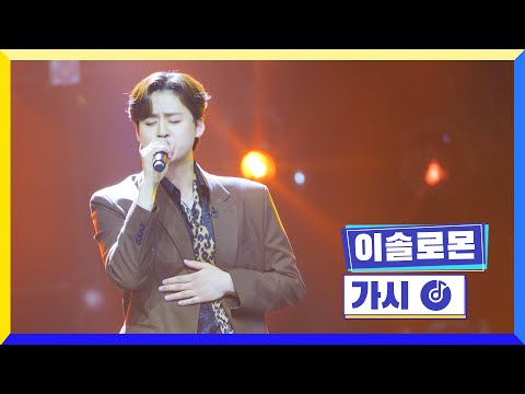 [클린버전] 국가부ㅣ이솔로몬 - 가시 #국가가부른다 TV CHOSUN 221215 방송