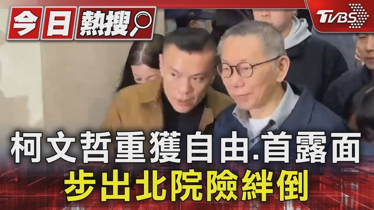 柯文哲重獲自由、首露面 步出北院險絆倒