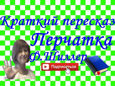Краткий пересказ Ф.Шиллер "Перчатка"  семейники