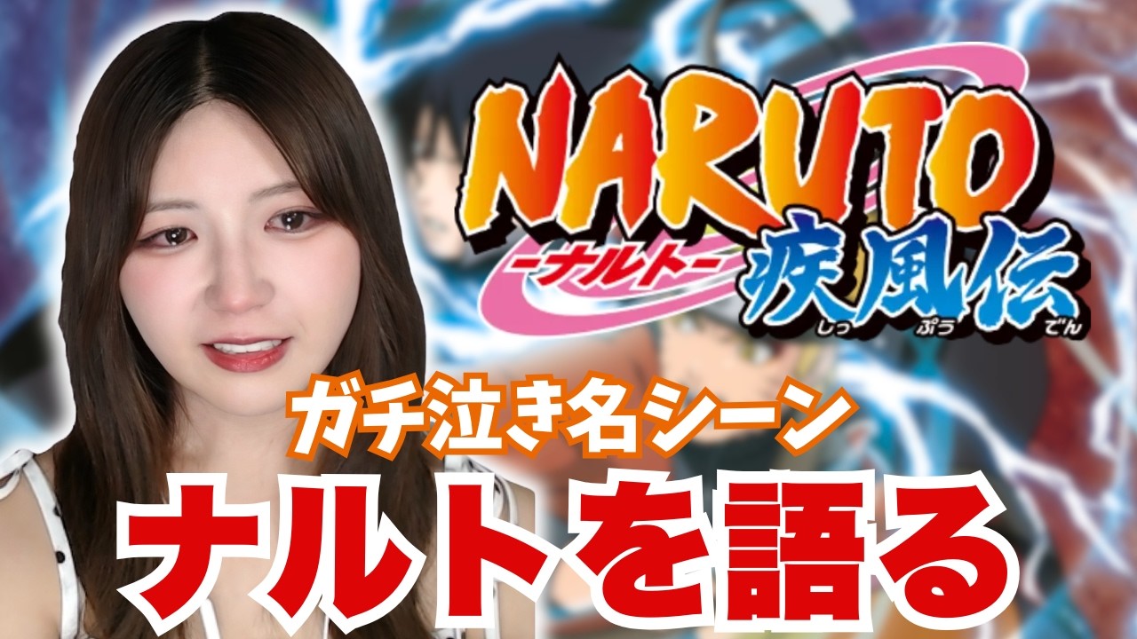 ナルトの“ガチで泣いたシーン”正直に語る【疾風伝感想】