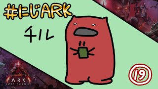 【#にじARK LOST COLONY】#19 深夜チルいARK【にじさんじ | セフィナ】