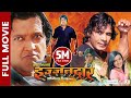 IJJATDAR Nepali Official Full Movie Rajesh Hamal Biraj Bhatta Arjun Karki Arunima Lamsal