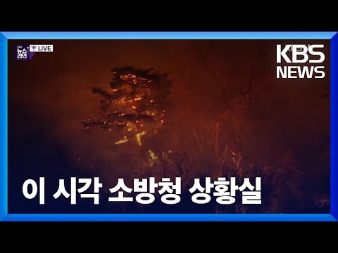 2022. 3. 7. [특보] 이 시각 소방청 상황실 / KBS