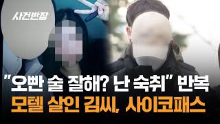 Download lagu '오빤 술 잘해? 난 숙취' 반복…모텔 살인 피의자는 사이코패스 / JTBC 사건반장 mp3