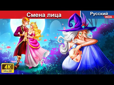 Смена лица ????‍ сказки на ночь ???? русский сказки -  @WOARussianFairyTales