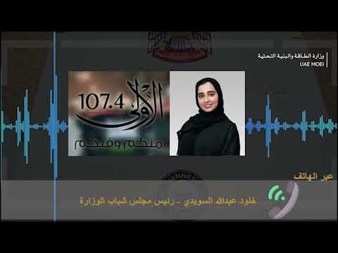 A telephone interview with Kholoud Al-Suwaidi, head of the Youth Council, on Radio and Radio Al-Oula on the sidelines of the World Water Week