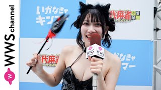 月詩あす(kimikara)、小悪魔風水着でイベントの盛り上がり語る！＜近代麻雀水着祭FINAL＞