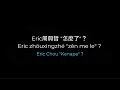 Zen me le 怎麼了? What's wrong? Eric Chou 周興哲 Pinyin, Lirik dan Terjemahan