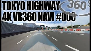 東京環状高速道路をVR全天球で走破！！ド迫力の走行シーンとアンビエント音楽でリラックス！柏～三郷区間 【無編集版 360度動画 VR】