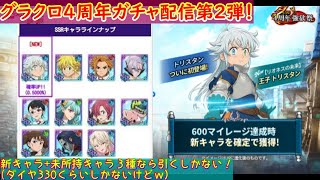 【グラクロ】 4周年強欲祭ガチャ配信第2弾開幕！ヒーローアリーナプラチナやってみる！