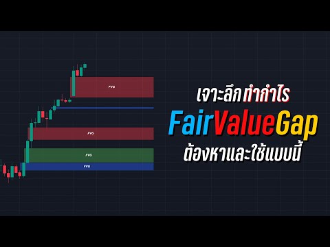 ผมจะปั้นให้คุณเป็นเทพ FVG ด้วยคลิปนี้!!