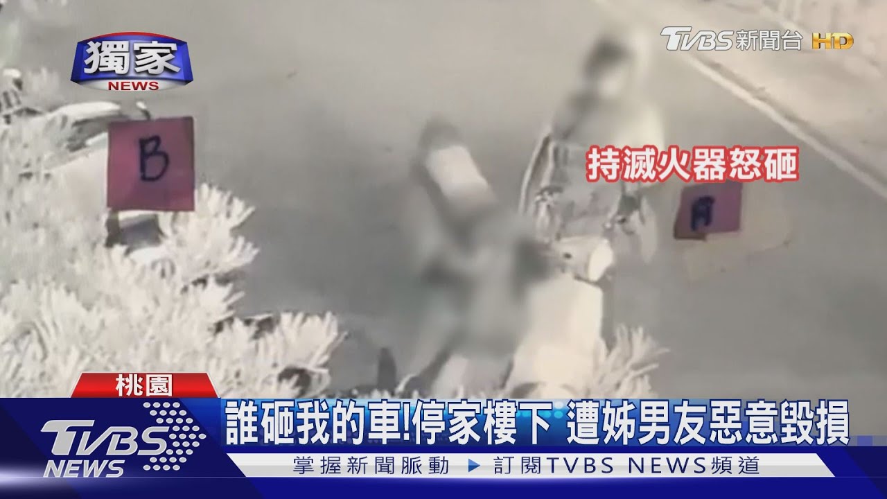 誰砸我的車！停家樓下　遭姊男友惡意毀損