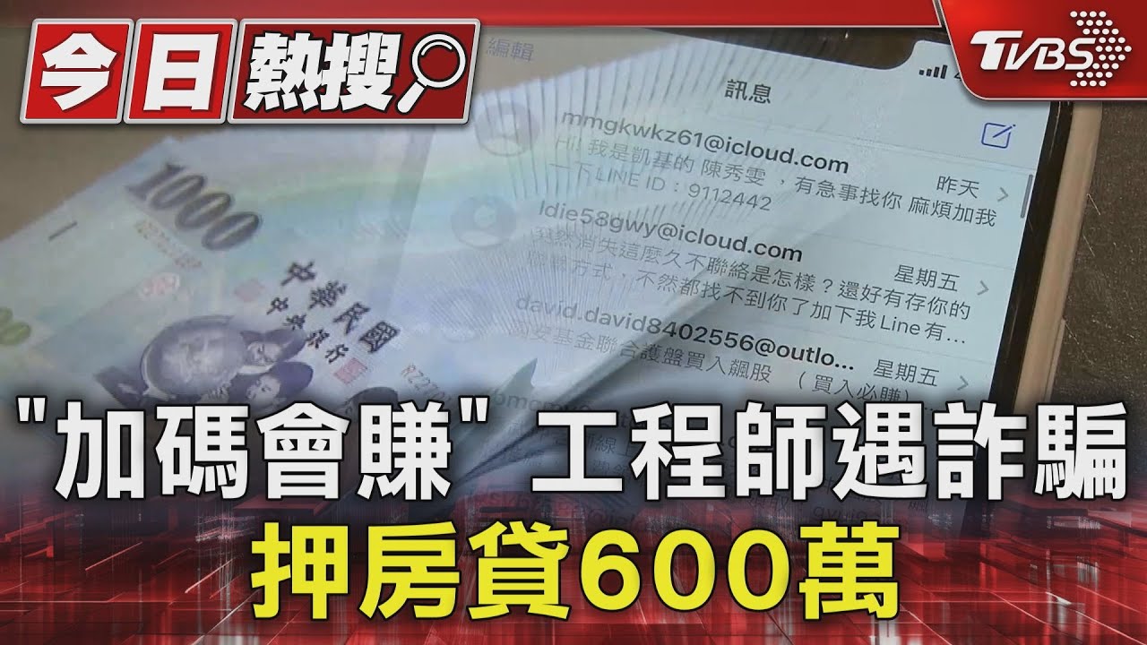「加碼會賺」工程師遇詐騙 押房貸600萬