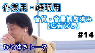 【ひろゆき】作業用・睡眠用BGM!vol.14【途中広告なし/論破/切り抜き】