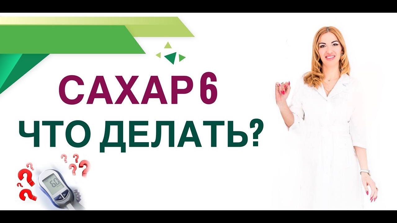 ❤️ САХАР 6: ЧТО ДЕЛАТЬ⁉️ ДИАБЕТ ИЛИ НЕТ? КАК СНИЗИТЬ САХАР? Врач эндокринолог диетолог Ольга Павлова