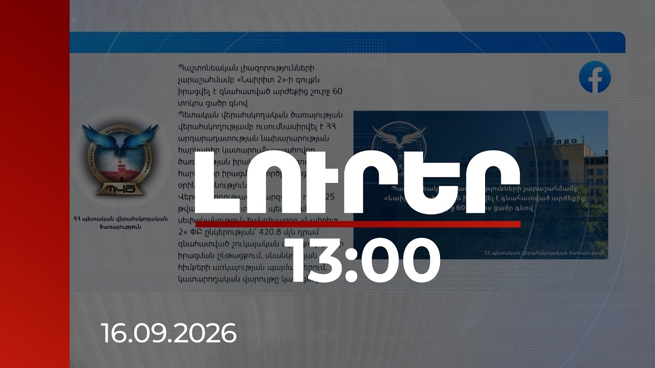 Լուրեր 13:00 | Սխալ հասցե, կեղծ տվյալներ և գույքի էժան վաճառք․ ՊՎԾ բացահայտումը «Նաիրիտ 2»-ի գործով