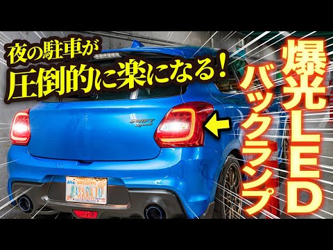 【スイフトスポーツ】夜の駐車のストレス解消！爆光LEDバックランプで夜の駐車が劇的にラクに LUMRAN