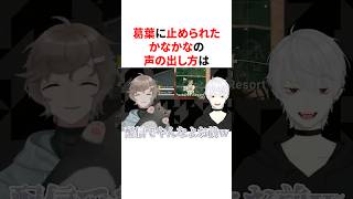 葛葉にやらない方がいいと言われたクセつよボイスを披露するかなかな　VTuber#にじさんじ#雑学#豆知識