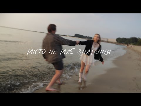taOlka - Місто не має значення (official video)