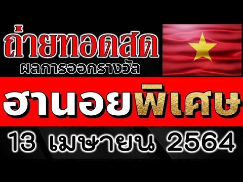 หวยฮานอย