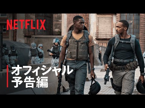 『デンジャー・ゾーン』予告編 - Netflix