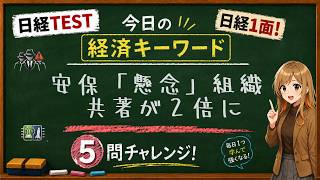 【1日5問】今日の経済キーワード「懸念組織」｜日経TEST・時事問題対策