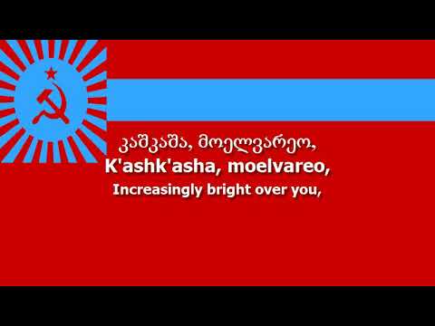 National Anthem of the Georgian SSR - "საქართველოს საბჭოთა სოციალისტური რესპუბლიკა"