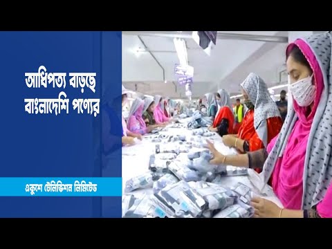 এশিয়ার বাজারে আধিপত্য বাড়ছে বাংলাদেশি পণ্যের
