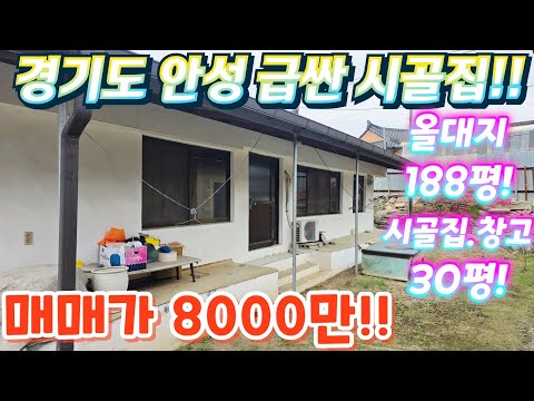용인근교.상속관련~경기도.안성.2차선인근.시골집.대지188평.시…