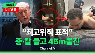 [????이슈를 켜라] [LIVE] 총격 용의자 총 2개 칼 들고 45미터 돌진했다 / 채널A