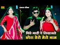 पीछे गाड़ी पे लिखवाले छोरा तेरो मेरो न