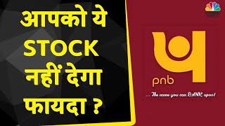 PNB Bank Share News Today: क्या ये Stock है Expert की पसंद? किन निवेशकों के लिए ये होगा बेहतर?