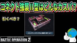 【バトオペ２】コネクト強襲Ⅱ型はどんなカスパ？  #ガンダム #gbo2