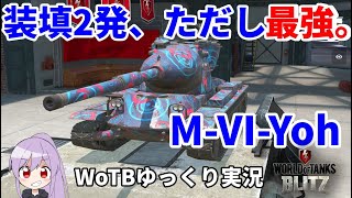 【WoTB/M-VI-Yoh】古今エイリアンMバッジへの旅#11【ゆっくり実況】【WoT Blitz】