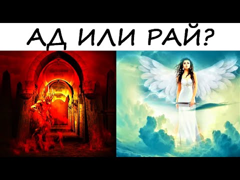 Тест на психику! Ты попадешь в АД или РАЙ?