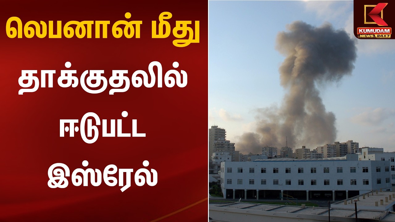 லெபனான் மீது தாக்குதலில் ஈடுபட்ட இஸ்ரேல்| IsrealWar | Kumudam News